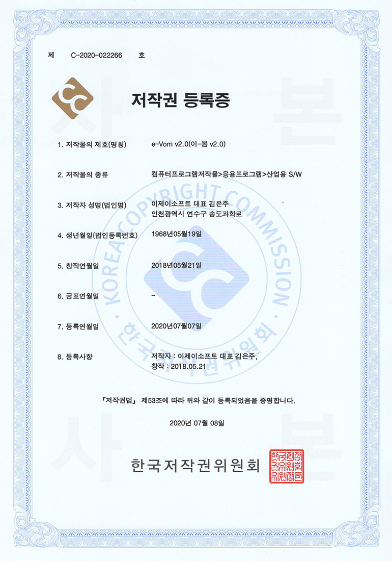 e-Vom 저작권 등록증
